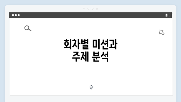 회차별 미션과 주제 분석