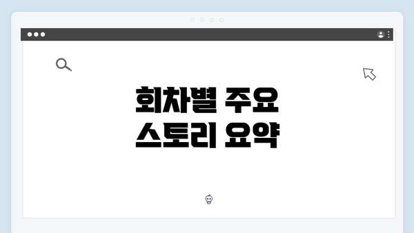 회차별 주요 스토리 요약