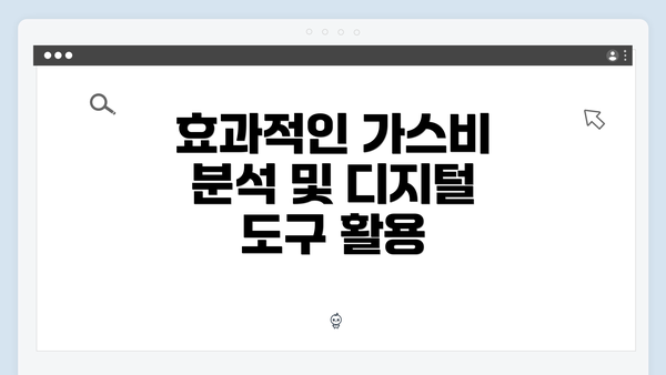 효과적인 가스비 분석 및 디지털 도구 활용