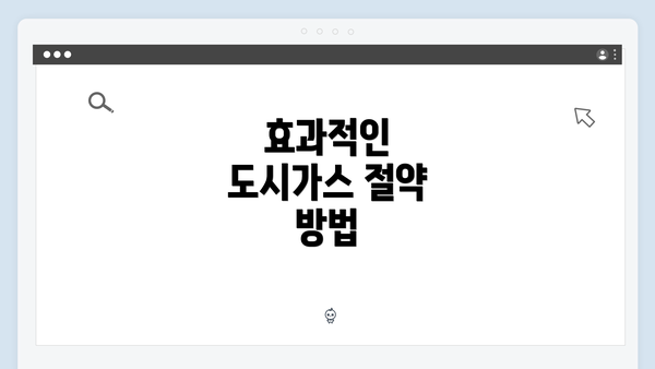 효과적인 도시가스 절약 방법