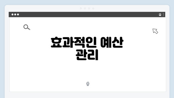 효과적인 예산 관리