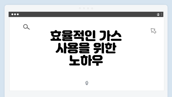 효율적인 가스 사용을 위한 노하우