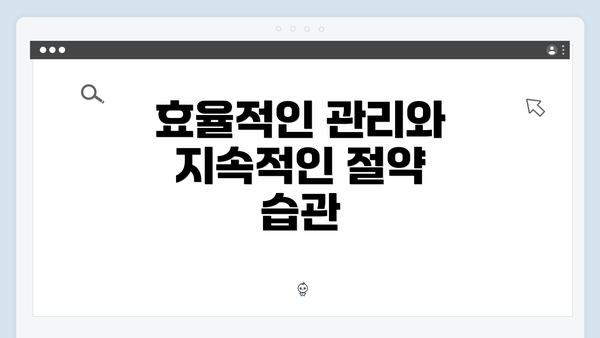 효율적인 관리와 지속적인 절약 습관