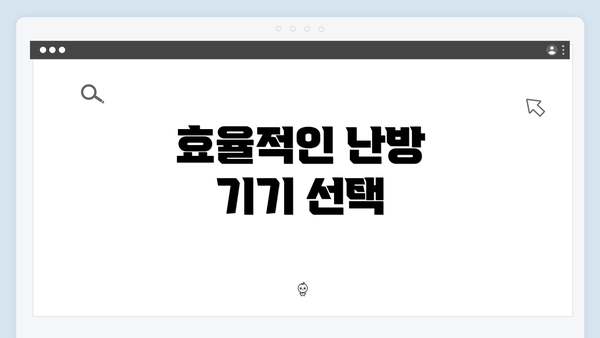 효율적인 난방 기기 선택
