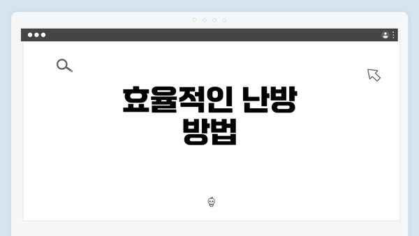 효율적인 난방 방법