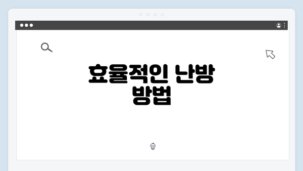 효율적인 난방 방법