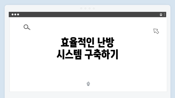 효율적인 난방 시스템 구축하기