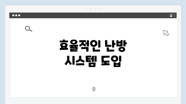 효율적인 난방 시스템 도입
