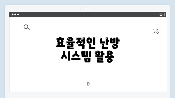 효율적인 난방 시스템 활용