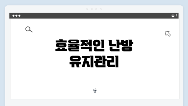 효율적인 난방 유지관리