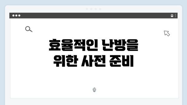 효율적인 난방을 위한 사전 준비