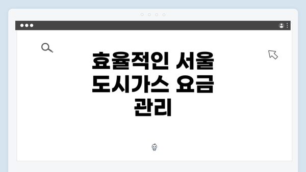 효율적인 서울 도시가스 요금 관리