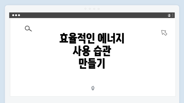 효율적인 에너지 사용 습관 만들기