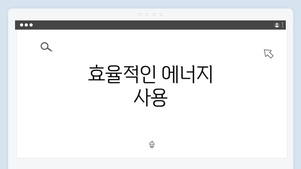 효율적인 에너지 사용