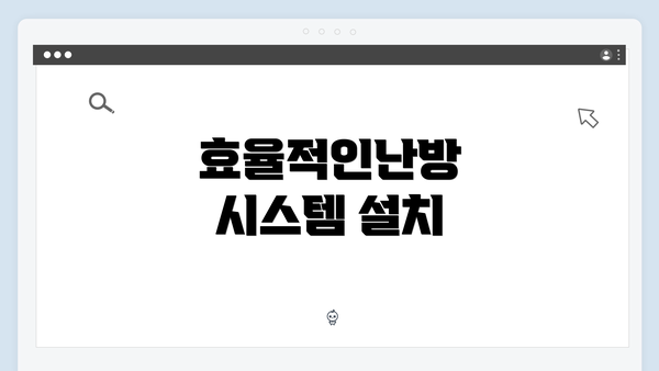 효율적인난방 시스템 설치