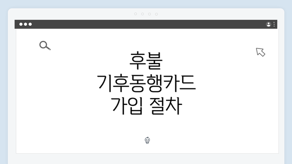 후불 기후동행카드 가입 절차