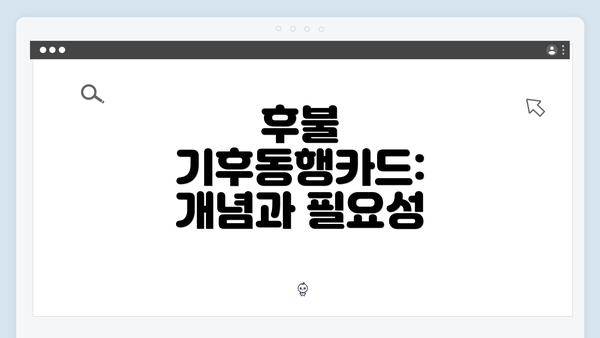 후불 기후동행카드: 개념과 필요성