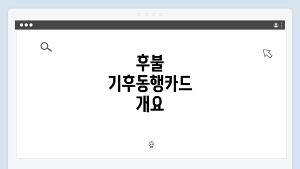 후불 기후동행카드 개요