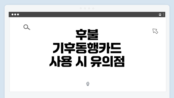 후불 기후동행카드 사용 시 유의점