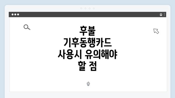 후불 기후동행카드 사용시 유의해야 할 점