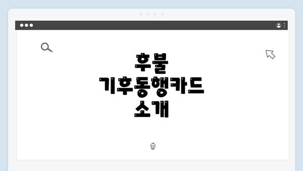 후불 기후동행카드 소개