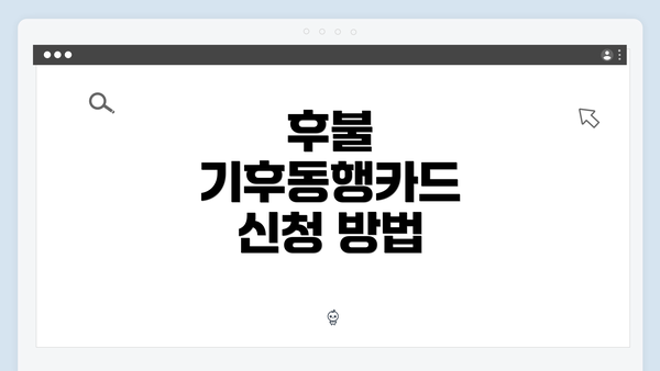 후불 기후동행카드 신청 방법