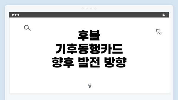 후불 기후동행카드 향후 발전 방향