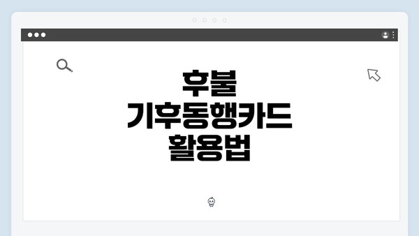 후불 기후동행카드 활용법