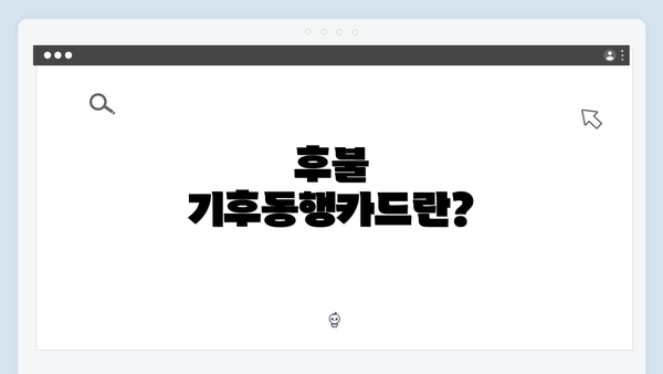후불 기후동행카드란?