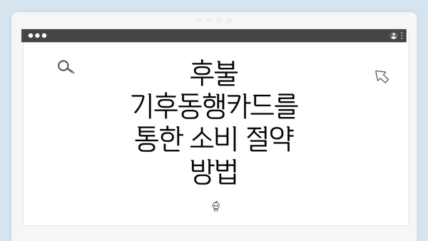후불 기후동행카드를 통한 소비 절약 방법