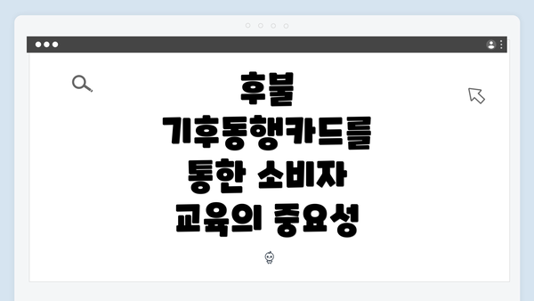 후불 기후동행카드를 통한 소비자 교육의 중요성