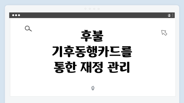 후불 기후동행카드를 통한 재정 관리