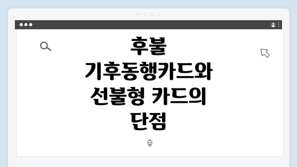 후불 기후동행카드와 선불형 카드의 단점