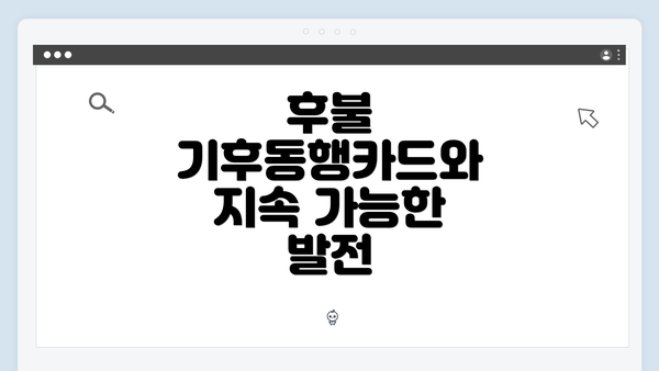 후불 기후동행카드와 지속 가능한 발전