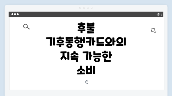 후불 기후동행카드와의 지속 가능한 소비
