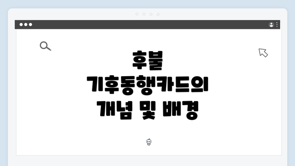 후불 기후동행카드의 개념 및 배경