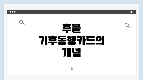 후불 기후동행카드의 개념