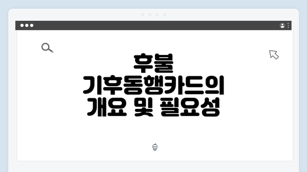 후불 기후동행카드의 개요 및 필요성