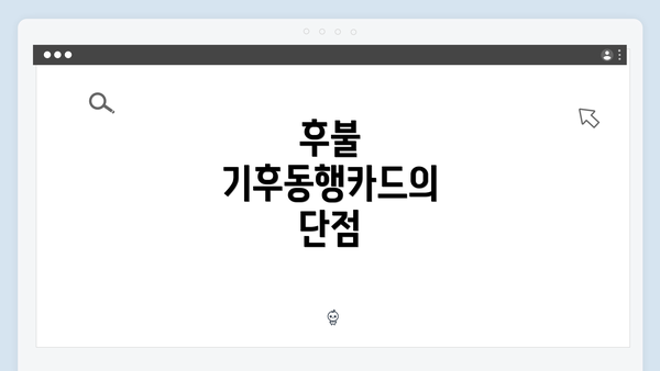 후불 기후동행카드의 단점
