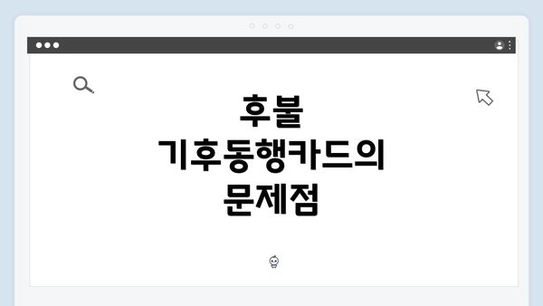 후불 기후동행카드의 문제점