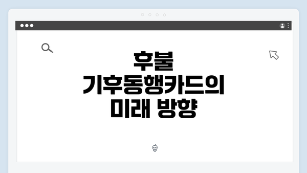 후불 기후동행카드의 미래 방향