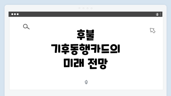 후불 기후동행카드의 미래 전망