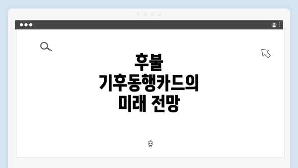 후불 기후동행카드의 미래 전망