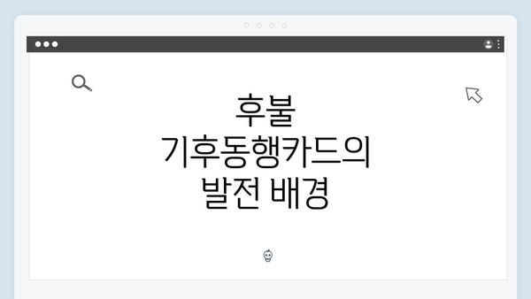 후불 기후동행카드의 발전 배경