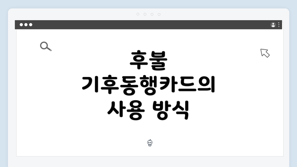 후불 기후동행카드의 사용 방식