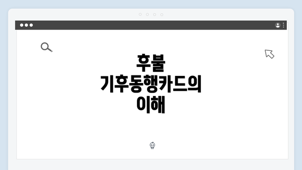 후불 기후동행카드의 이해