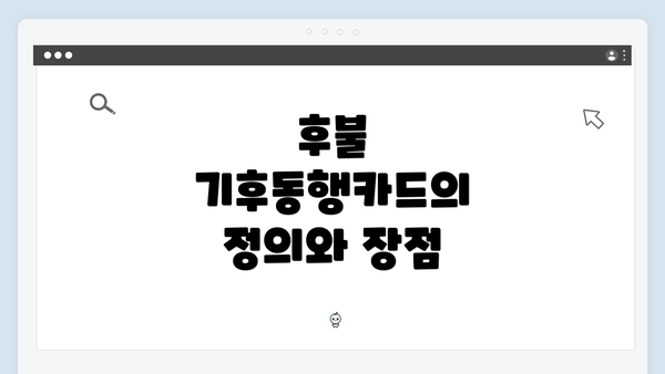 후불 기후동행카드의 정의와 장점