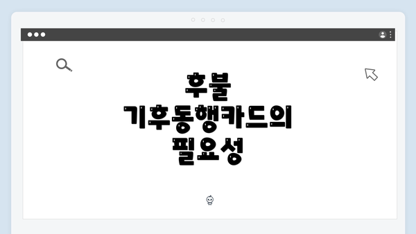 후불 기후동행카드의 필요성