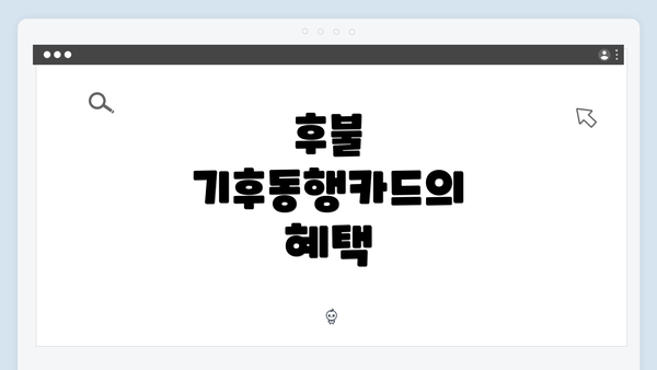 후불 기후동행카드의 혜택