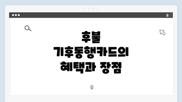 후불 기후동행카드의 혜택과 장점